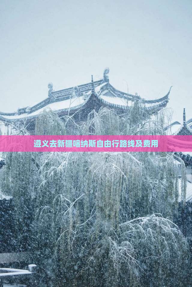 遵义去新疆喀纳斯自由行路线及费用