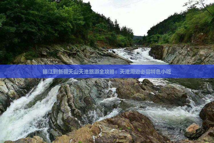 镇江到新疆天山天池旅游全攻略：天池周边必尝特色小吃