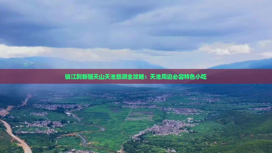 镇江到新疆天山天池旅游全攻略：天池周边必尝特色小吃