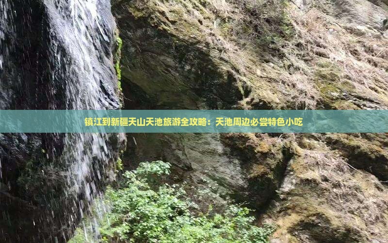 镇江到新疆天山天池旅游全攻略：天池周边必尝特色小吃
