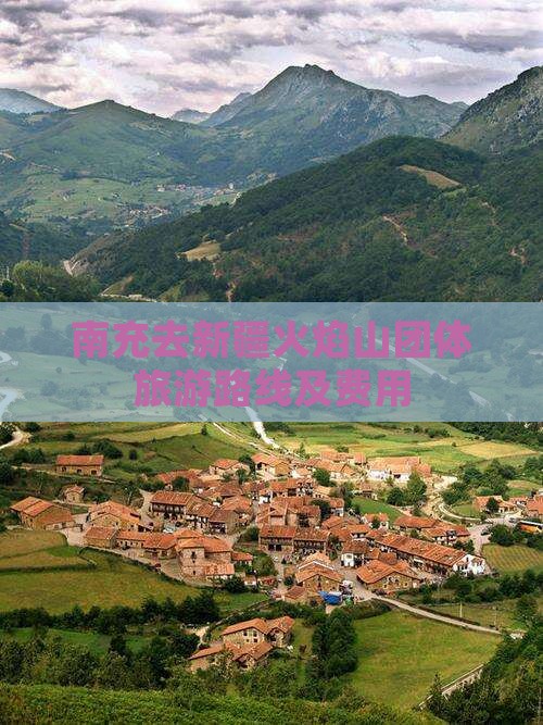 南充去新疆火焰山团体旅游路线及费用