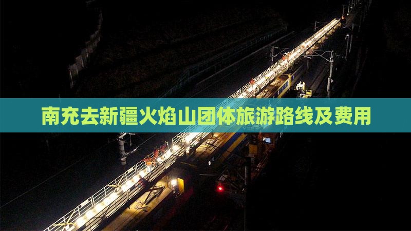 南充去新疆火焰山团体旅游路线及费用