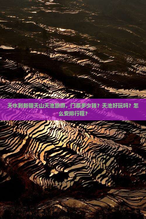 天水到新疆天山天池旅游，门票多少钱？天池好玩吗？怎么安排行程？