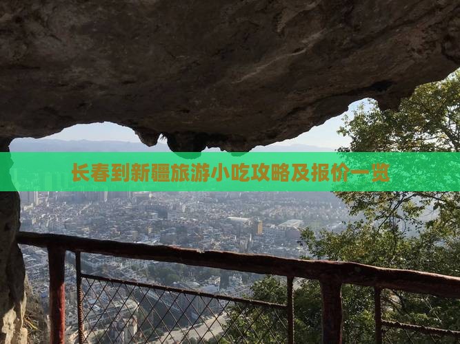 长春到新疆旅游小吃攻略及报价一览