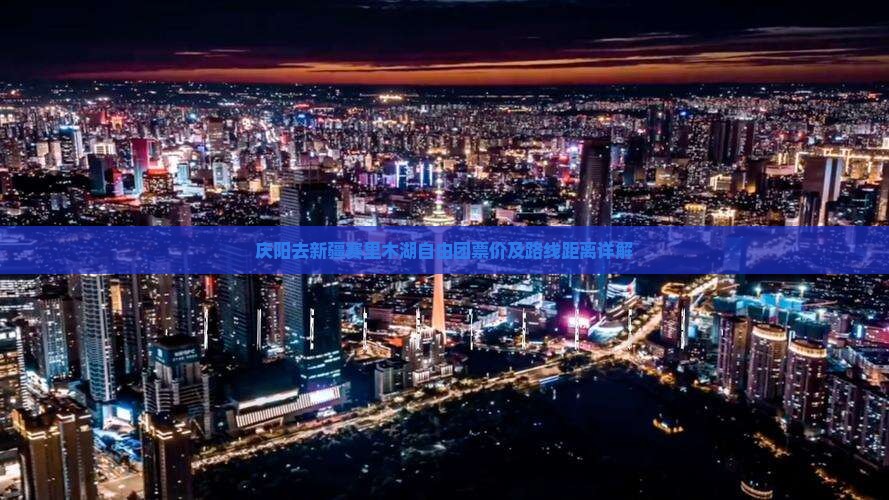 庆阳去新疆赛里木湖自由团票价及路线距离详解