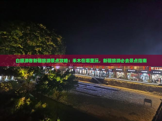 白银游客新疆旅游景点攻略：禾木在哪里玩，新疆旅游必去景点指南