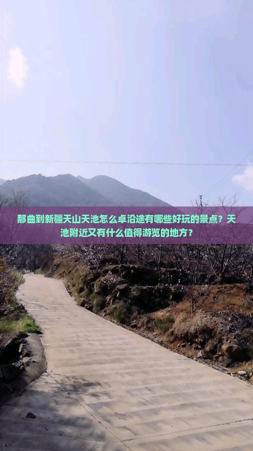 那曲到新疆天山天池怎么卓沿途有哪些好玩的景点？天池附近又有什么值得游览的地方？