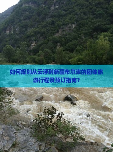 如何规划从云浮到新疆布尔津的团体旅游行程及预订指南？