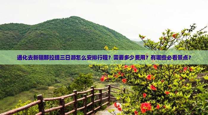 通化去新疆那拉提三日游怎么安排行程？需要多少费用？有哪些必看景点？