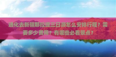 通化去新疆那拉提三日游怎么安排行程？需要多少费用？有哪些必看景点？
