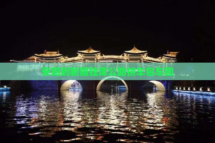 安阳到新疆独库公路拼车包车团