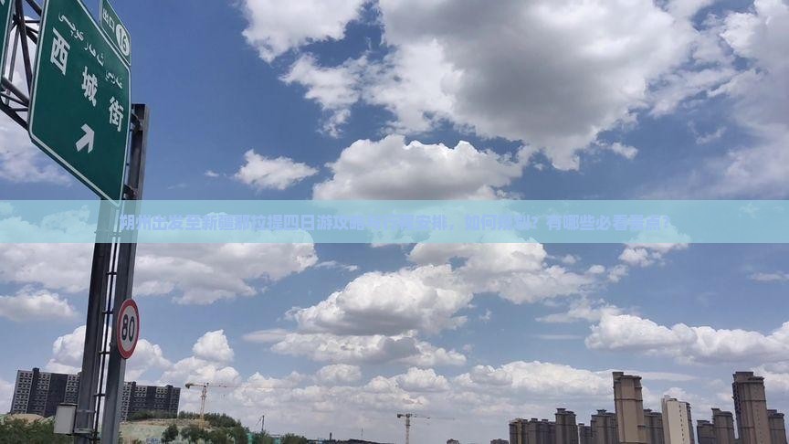 朔州出发至新疆那拉提四日游攻略与行程安排，如何规划？有哪些必看景点？