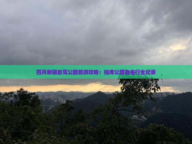 四月新疆自驾公路旅游攻略：独库公路自由行全纪录