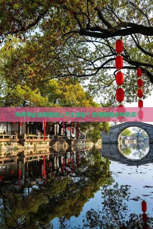 为何节必去新疆独山子大峡谷？旅游新痛点与热词！