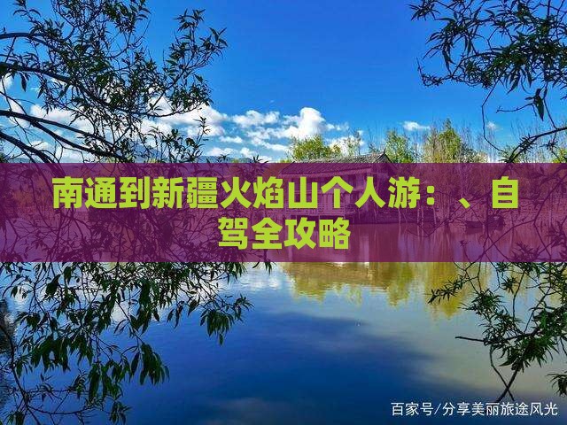 南通到新疆火焰山个人游：、自驾全攻略