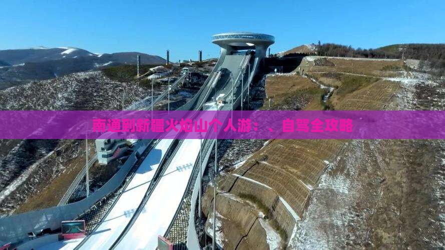 南通到新疆火焰山个人游：、自驾全攻略