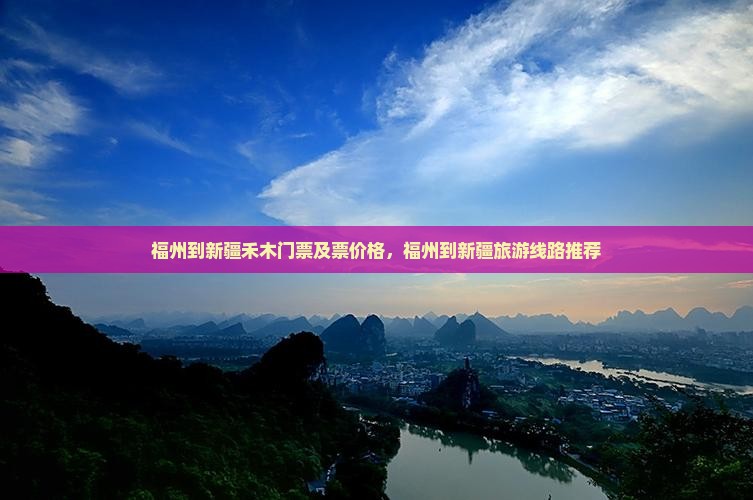 福州到新疆禾木门票及票价格，福州到新疆旅游线路推荐