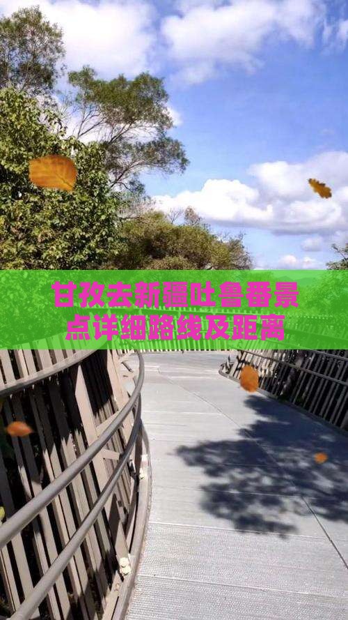 甘孜去新疆吐鲁番景点详细路线及距离