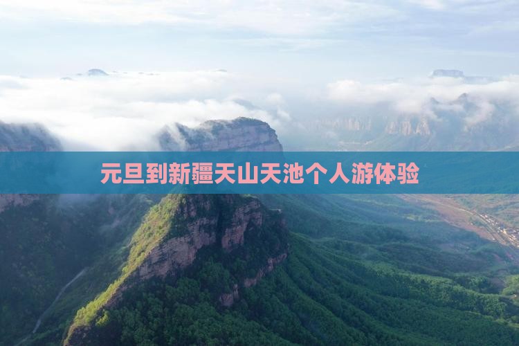 元旦到新疆天山天池个人游体验