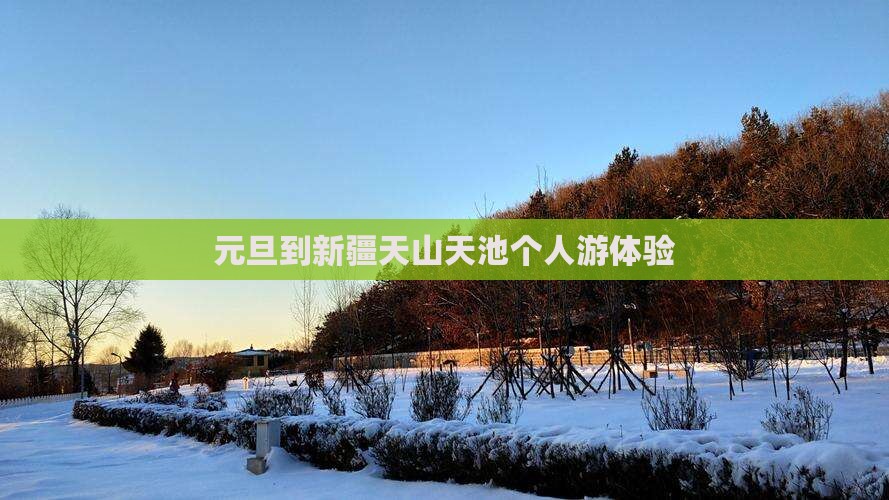 元旦到新疆天山天池个人游体验