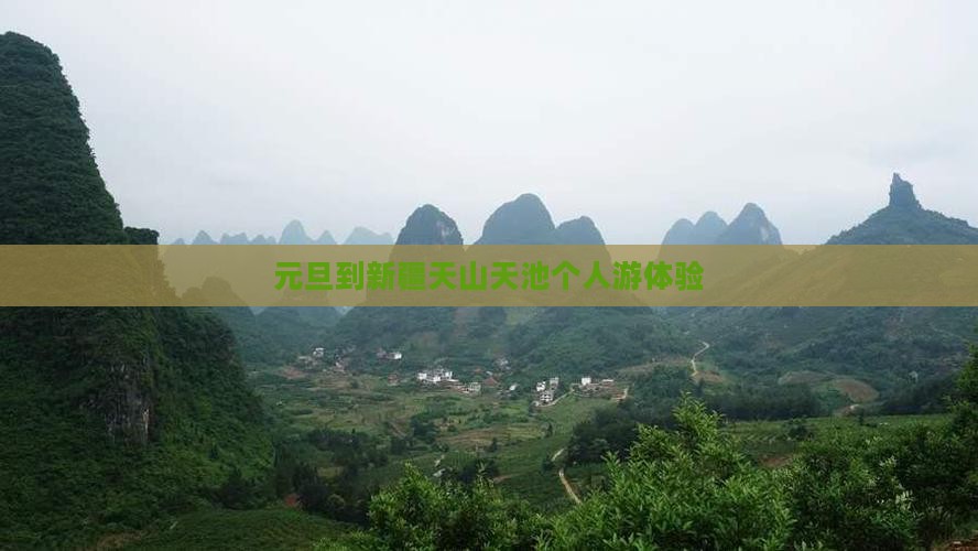 元旦到新疆天山天池个人游体验
