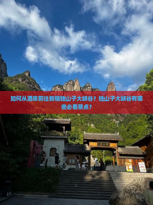 如何从酒泉前往新疆独山子大峡谷？独山子大峡谷有哪些必看景点？