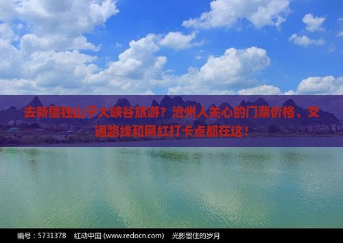 去新疆独山子大峡谷旅游？沧州人关心的门票价格、交通路线和网红打卡点都在这！