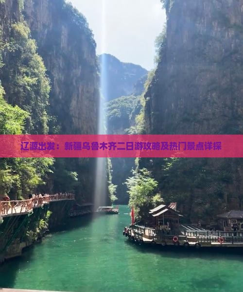 辽源出发：新疆乌鲁木齐二日游攻略及热门景点详探
