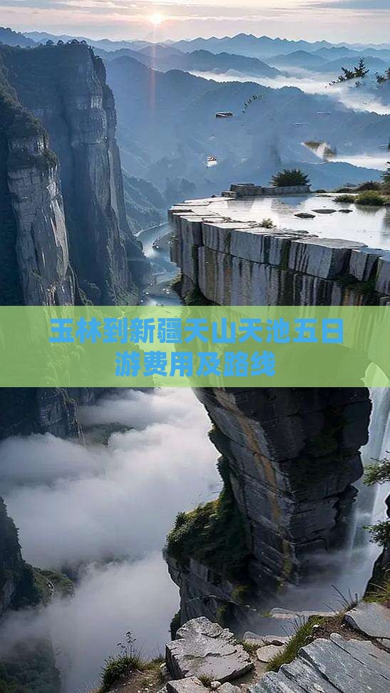 玉林到新疆天山天池五日游费用及路线