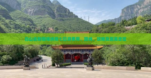 白山去新疆喀纳斯七日游费用、路线、攻略及距离总览