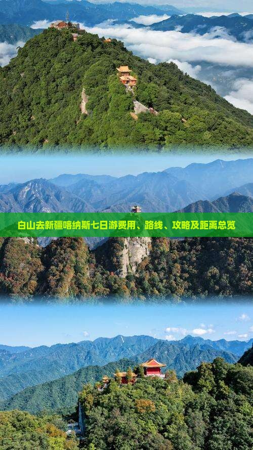 白山去新疆喀纳斯七日游费用、路线、攻略及距离总览