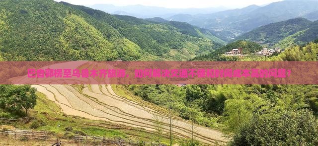 巴音郭楞至乌鲁木齐旅游，如何解决交通不便和时间成本高的问题？