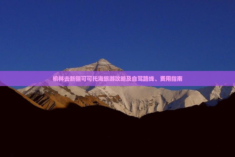 榆林去新疆可可托海旅游攻略及自驾路线、费用指南