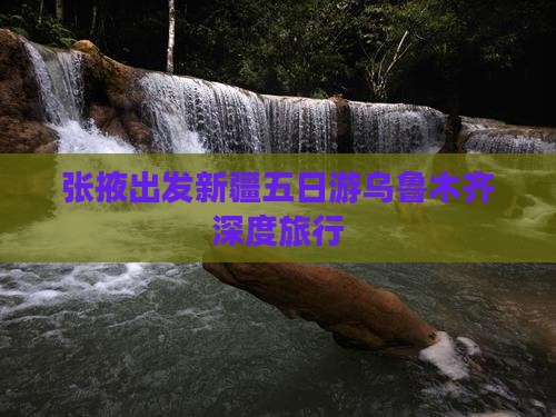 张掖出发新疆五日游乌鲁木齐深度旅行