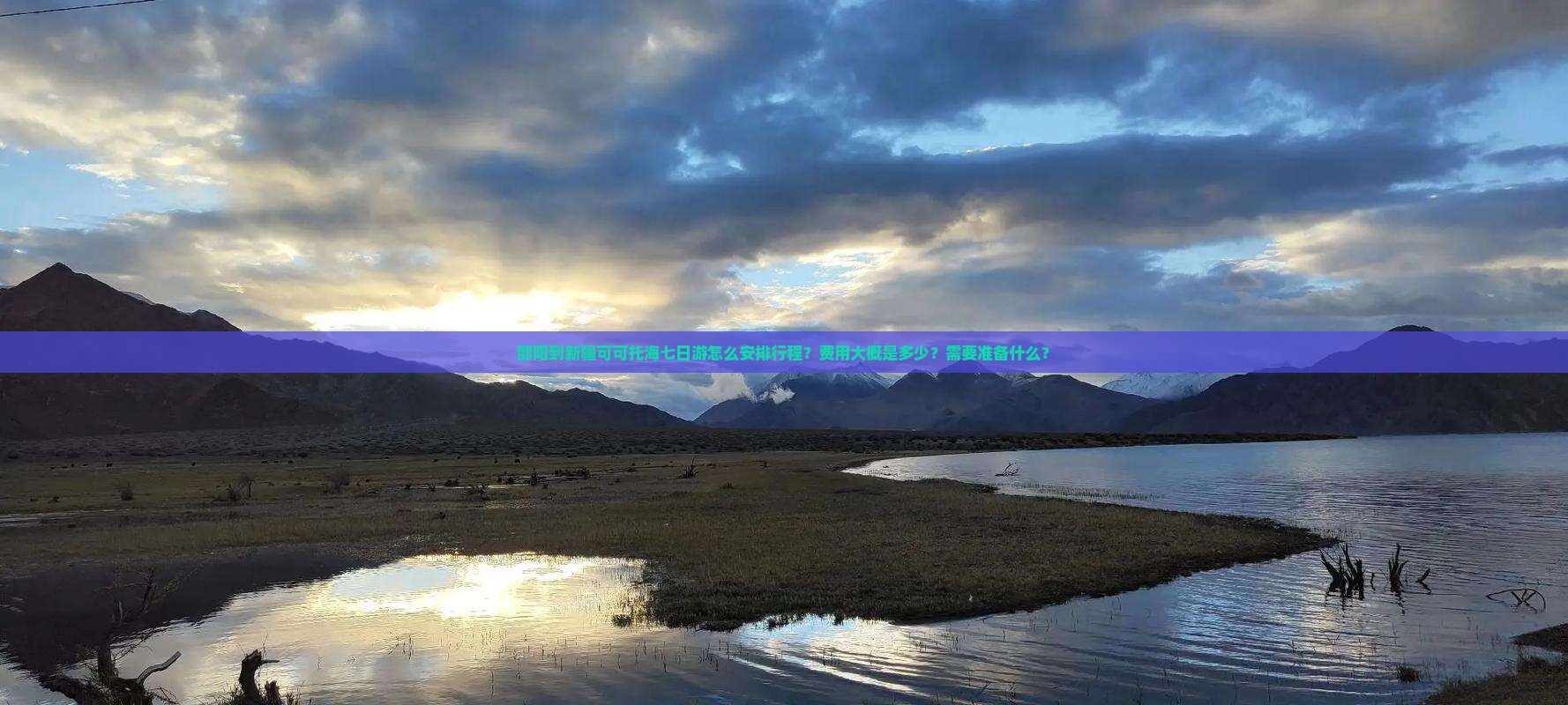 邵阳到新疆可可托海七日游怎么安排行程？费用大概是多少？需要准备什么？