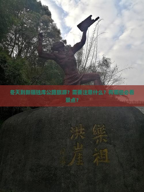 冬天到新疆独库公路旅游？需要注意什么？有哪些必看景点？
