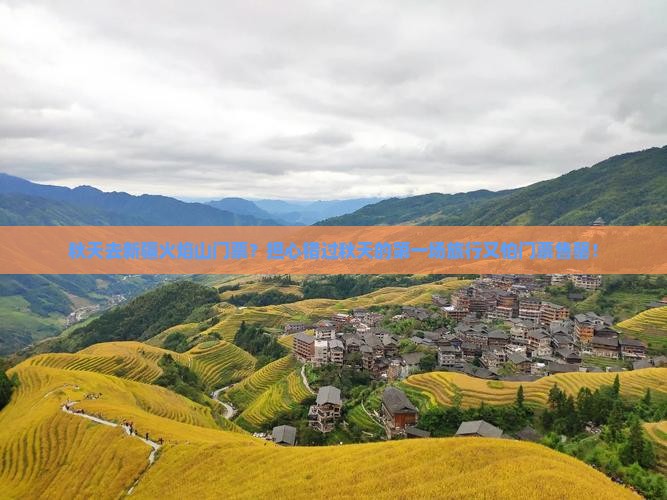 秋天去新疆火焰山门票？担心错过秋天的第一场旅行又怕门票售罄！