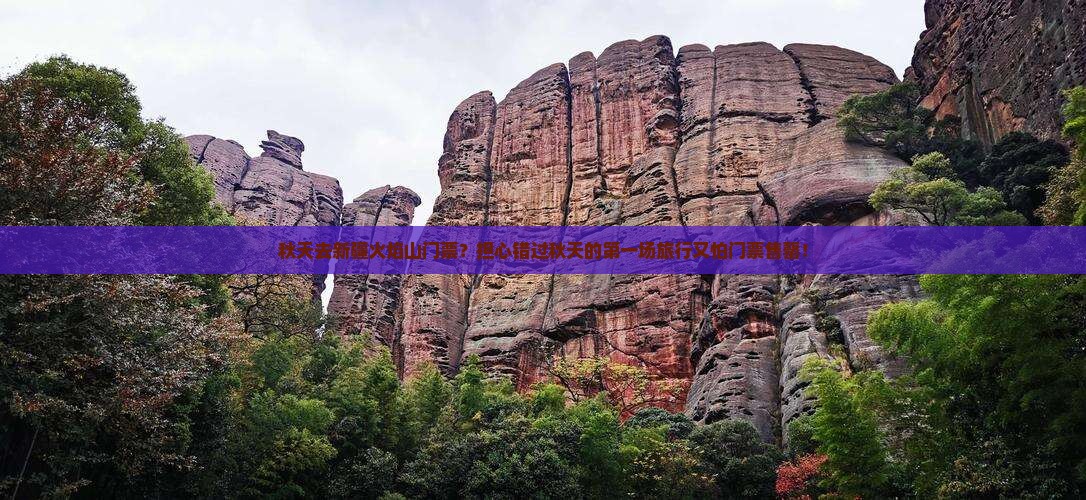 秋天去新疆火焰山门票？担心错过秋天的第一场旅行又怕门票售罄！