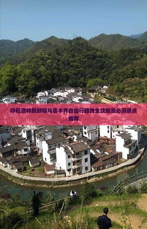 呼和浩特到新疆乌鲁木齐自由行路线全攻略及必游景点推荐 呼和浩特到新疆乌鲁木齐自由行路线全攻略及必游景点推荐