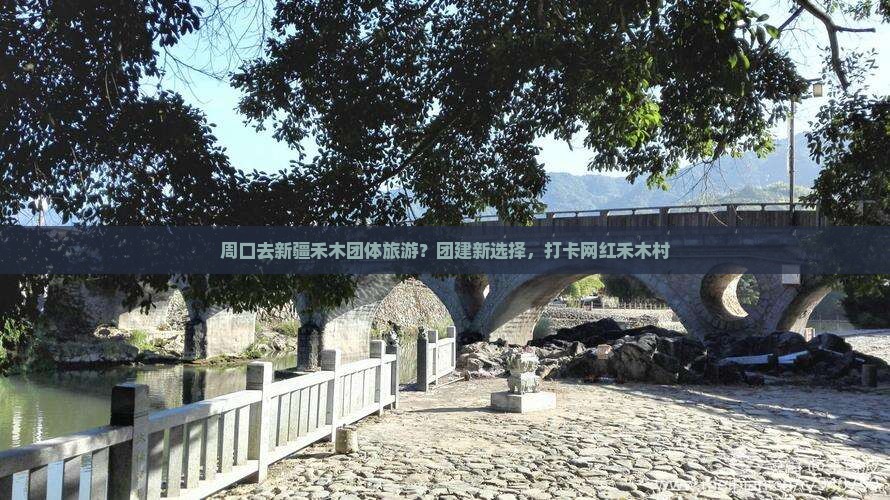 周口去新疆禾木团体旅游?团建新选择,打卡网红禾木村 周口去新疆禾木团体旅游?团建新选择,打卡网红禾木村