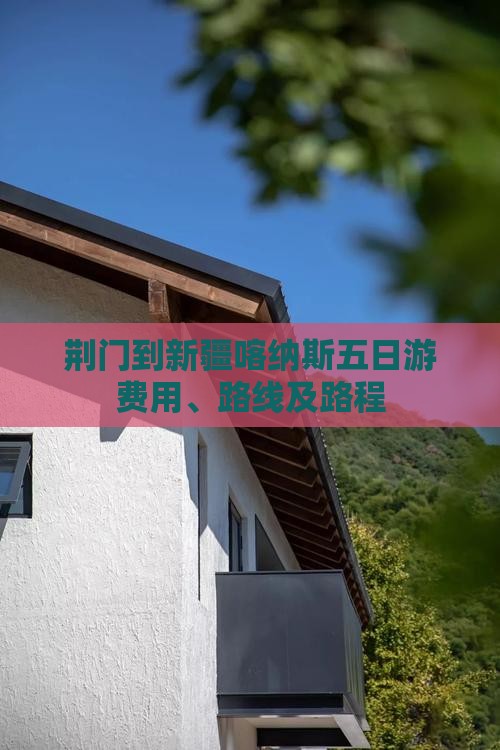 荆门到新疆喀纳斯五日游费用、路线及路程