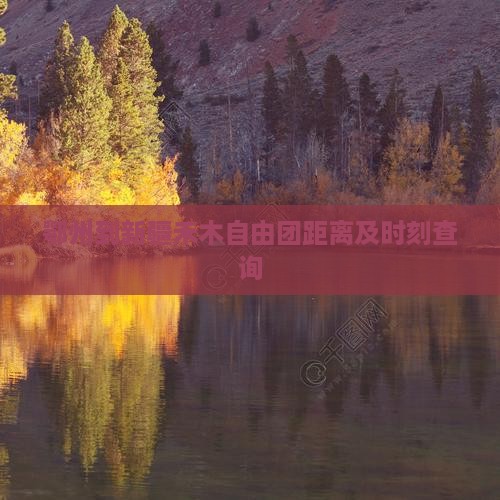鄂州到新疆禾木自由团距离及时刻查询