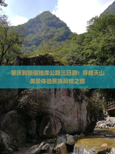 肇庆到新疆独库公路三日游：穿越天山美景体验民族风情之旅