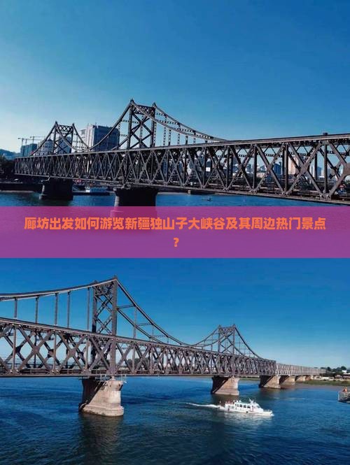 廊坊出发如何游览新疆独山子大峡谷及其周边热门景点？