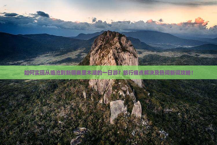 如何实现从临沧到新疆赛里木湖的一日游？旅行痛点解决及热词新词攻略！