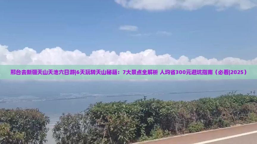 邢台去新疆天山天池六日游