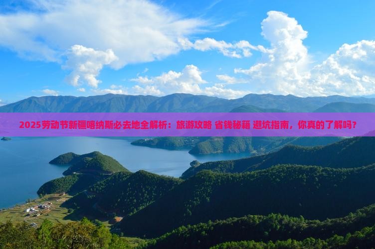 劳动节到新疆喀纳斯必去地