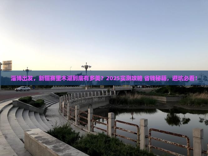 淄博到新疆赛里木湖景点