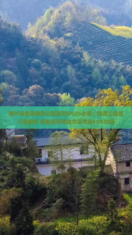 喀什去新疆独库公路旅游