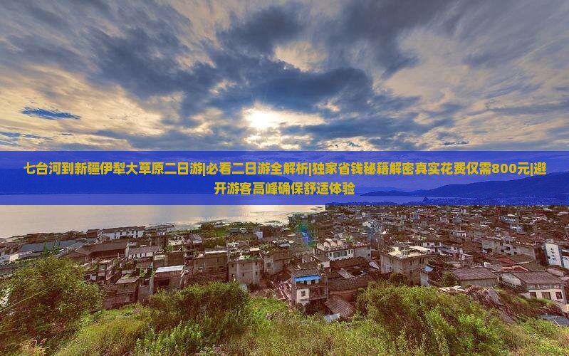 七台河到新疆伊犁大草原二日游